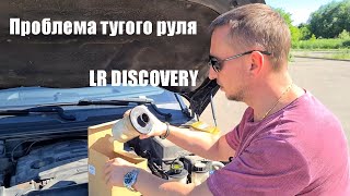 LR Discovery Проблема тугого руля.  Лайфхаки от Петровича