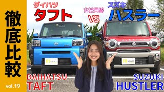 【徹底比較】女性目線の「タフトvsハスラー」軽SUVジャンルの人気車ダイハツTAFTとスズキHUSTLERの外観・内装・シートアレンジ・操作性などユーザー目線比較｜あなたはどっち派？