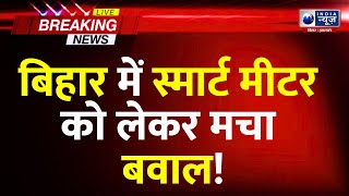 Dilip Kumar Jaiswal ने स्मार्ट मीटर को लेकर कर दिया बड़ा दावा |India News Bihar