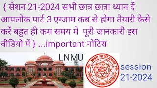 सेशन 21 -2024सभी छात्र छात्रा ध्यान दें आपलोक पार्ट3 एग्जाम कब से होगा BA,BSC,B.COM #lnmu important