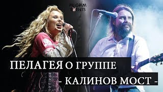 Пелагея  о группе "Калинов Мост"