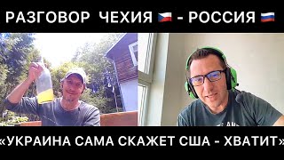 РАЗГОВОР ЧЕХИЯ - РОССИЯ ПРО УКРАИНУ, РФ, ЗАПАД И КАК ЭТО МОЖЕТ ВСЁ ЗАКОНЧИТЬСЯ. ПРИВЕТ РОССИЯНАМ!