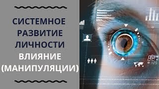 2.6 Влияние. Как распознавать манипуляции и влиять самому?