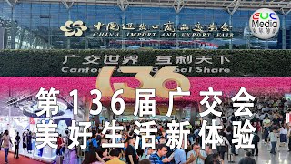 【现场直播】 《第136届广交会》美好生活新体验