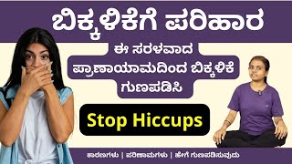 ಬಿಕ್ಕಳಿಕೆಗೆ ಪರಿಹಾರ Treating Hiccups | Causes, Remedies, and Bastrika Pranayama Demonstration