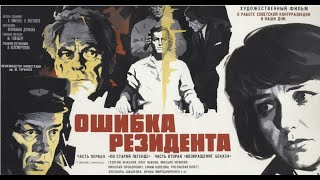 Ошибка резидента 1 серия (фильм первый 1968)