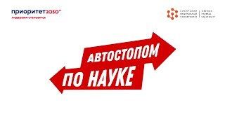 "Автостопом по науке. Ангарский диалект", серия 2