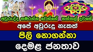 අවුරුද්ද සමරන්න වෙන්නේ නත්තල් දවසේ | sinhala hindu aluth avurudda