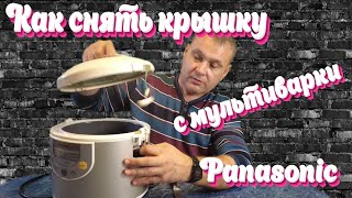 Как снять крышку мультиварки "Panasonic"???