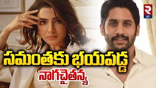 Samantha And Naga Chaitanya | సమంతకు భయపడ్డ నాగచైతన్య | RTV Entertainment