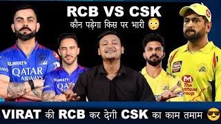 RCB VS CSK  कौन पड़ेगा किस पर भारी 😳 || Virat Kohli की RCB कर देगी MS Dhoni के CSK का काम तमाम 😎