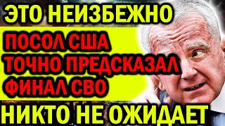 ПОСОЛ США ТОЧНО ПРЕДСКАЗАЛ ИСХОД СВО! ТАКОГО ПОВОРОТА ТОЧНО НИКТО НЕ ОЖИДАЕТ! ГОТОВЬТЕСЬ!