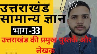 Uttarakhand ka itihas Hindi main |  उत्तराखण्ड का इतिहास | भाग 33 | Part 33 | पुस्तकें और लेखक |