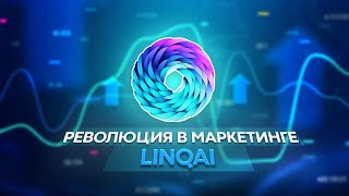 LinqAI Революция в маркетинге с помощью искусственного интеллекта