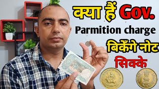 पुराने नोट और सिक्के। क्या Gov. Parmition charge से बिकेंगे Coins ?