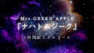 【睡眠用オルゴール】「ナハトムジーク/Mrs.GREEN APPLE」1時間耐久/途中広告なし