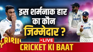 India Vs New Zealand : Rohit Sharma - Virat Kohli ने फिर नाक कटाई | Lost | Test |