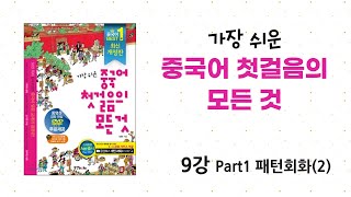 [가장 쉬운 중국어 첫걸음의 모든 것] Part1 패턴회화 (2)