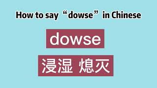 How to say “dowse” in Chinese