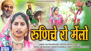 रूणिचे रो मेलो||Baba Ramdev Bhajan||New Bhajan Song 2021||DJ Bhajan Video||Kalpna Rathore Officale||