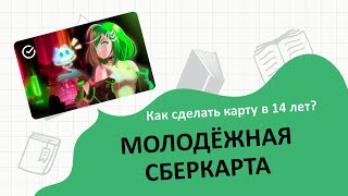 Как оформить карту Сбербанка в 14 лет? Молодежная карта Сбербанк