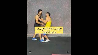 #shorts self defense 🥊آموزش دفاع شخصی در مقابل چاقو🥊🤣