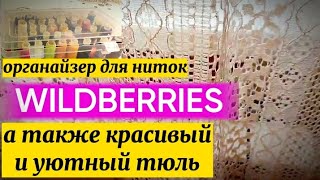 Мои покупки с Wildberries 🛍, рекомендую👍