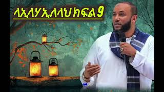 ላኢላሃ ኢለላህ ክፍል 9 || ኡስታዝ ሳዳት ከማል || Ethiopian Amharic dawa new || September 29, 2024