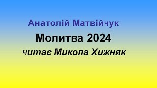 Молитва 2024.