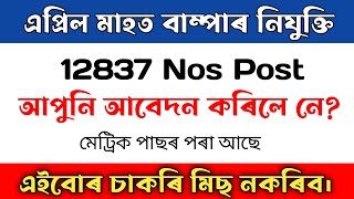 💥 এপ্ৰিল মাহত ১২৮৩৭ টা পদত আবেদন কৰিলে নে?🔥 Assam Government job vacany 2023 #assamjobinformation