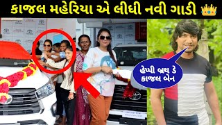 કાજલ મહેરિયા એ લીધી નવી ગાડી | Kajal maheriya vikram thakor