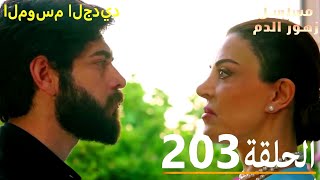 الحلقة 203 | مسلسل زهور الدم | مدبلج بالعربية | Kan Çiçekleri (الموسم الجديد)