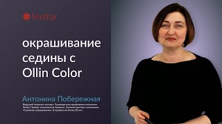 Антонина Побережная — окрашивание седины с Ollin Color