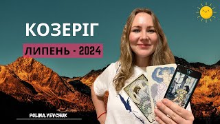 [КОЗЕРІГ] Липень 2024 | Таро прогноз від Поліни