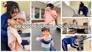 බබාලගේ වැඩයි ගෙදර වැඩයි | A DAY IN THE LIFE OF A MOM OF TWO