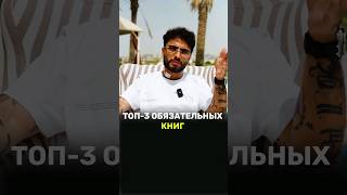 ✅️Топ-3 обязательных книг✅️ #arut #arutacademy #aacademy #success #viral #рекомендации