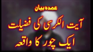 Saqib raza Mustafayi new byan 2017,2018 heart touching ayat ul kursi ki fazilat