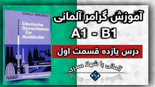 درس 11 قسمت 1 گرامر آلمانی قدم به قدم با شهلا صدری