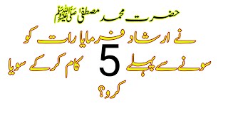 Always Remember These 5 Most Important Things || Hazrat Ali RA Ka Farman | Islamidiary