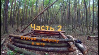 Избушка в лесу Часть 2