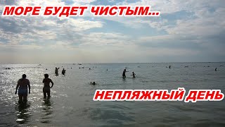 АНАПА 21.08.2020 МОРЕ БУДЕТ ЧИСТЫМ?...  НЕПЛЯЖНЫЙ ДЕНЬ