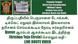 LIVE ROUTE to go to Tirumala Tirupati Direct Sarvadarshan Queue (Krishna Teja Circle)