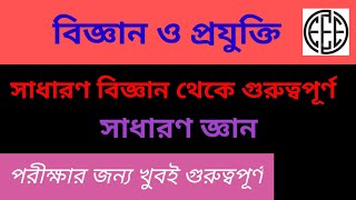 বিজ্ঞান ও প্রযুক্তি।। সাধারণ বিজ্ঞান থেকে গুরুত্বপূর্ণ সব সাধারণ জ্ঞান।।