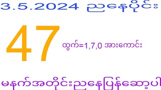 2d 3.5.2024 ည​နေပိုင်း မနက်အတိုင်းပြန်​ဆော့ပါ#2dkhl