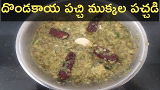 దొండకాయ పచ్చి ముక్కల పచ్చడి | Tindora Chutney | Dondakaya Pachi Pachadi | Parvathy's Kitchen & Vlogs