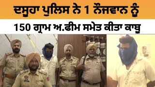 Dasuya police ਨੇ 1 ਨੌਜਵਾਨ ਨੂੰ ਅ.ਫੀਮ ਸਮੇਤ ਕੀਤਾ ਕਾਬੂ | Dasuya news today