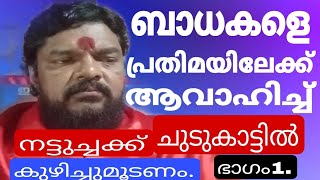 ‼️ബന്ധനത്തിൽ നിന്നും രക്ഷപെട്ടരക്ഷസ്സ് ‼️