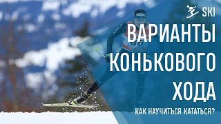 Как научиться кататься на лыжах коньком - часть 2