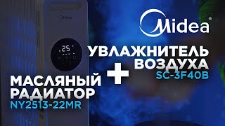 КОМПЛЕКТ: Масляный обогреватель + Увлажнитель воздуха Midea