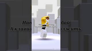 Пишите в комментариях #видео #roblox #